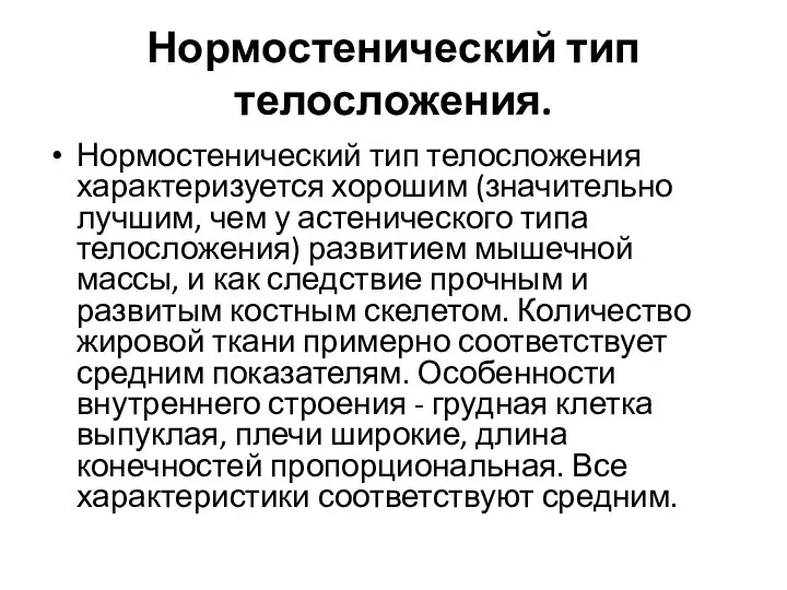 Нормостенический тип телосложения. Нормостенический тип телосложения характеризуется хорошим (значительно лучшим, чем у