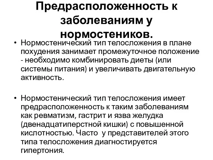 Предрасположенность к заболеваниям у нормостеников. Нормостенический тип телосложения в плане похудения занимает