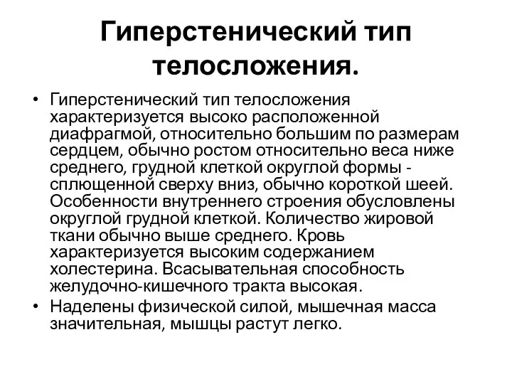 Гиперстенический тип телосложения. Гиперстенический тип телосложения характеризуется высоко расположенной диафрагмой, относительно большим