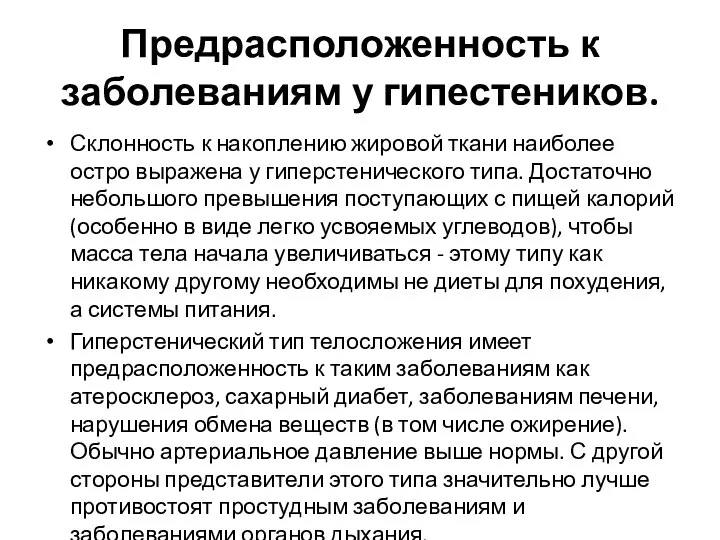 Предрасположенность к заболеваниям у гипестеников. Склонность к накоплению жировой ткани наиболее остро