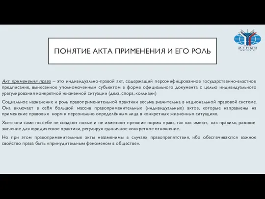 ПОНЯТИЕ АКТА ПРИМЕНЕНИЯ И ЕГО РОЛЬ Акт применения права – это индивидуально-правой