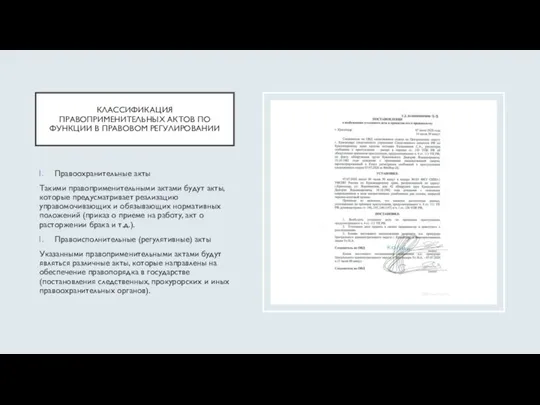 КЛАССИФИКАЦИЯ ПРАВОПРИМЕНИТЕЛЬНЫХ АКТОВ ПО ФУНКЦИИ В ПРАВОВОМ РЕГУЛИРОВАНИИ Правоохранительные акты Такими правоприменительными