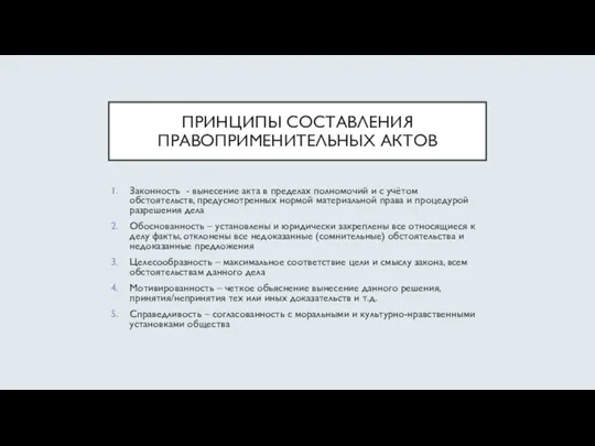 ПРИНЦИПЫ СОСТАВЛЕНИЯ ПРАВОПРИМЕНИТЕЛЬНЫХ АКТОВ Законность - вынесение акта в пределах полномочий и