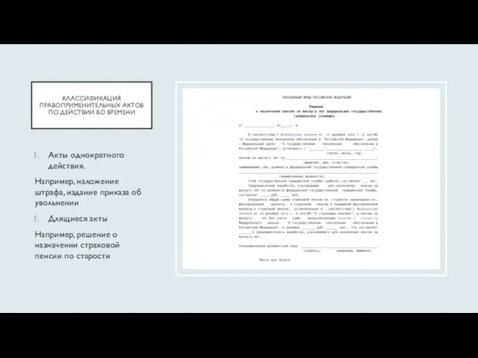 КЛАССИФИКАЦИЯ ПРАВОПРИМЕНИТЕЛЬНЫХ АКТОВ ПО ДЕЙСТВИИ ВО ВРЕМЕНИ Акты однократного действия. Например, наложение