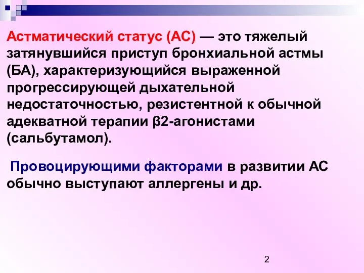 Астматический статус (АС) — это тяжелый затянувшийся приступ бронхиальной астмы (БА), характеризующийся