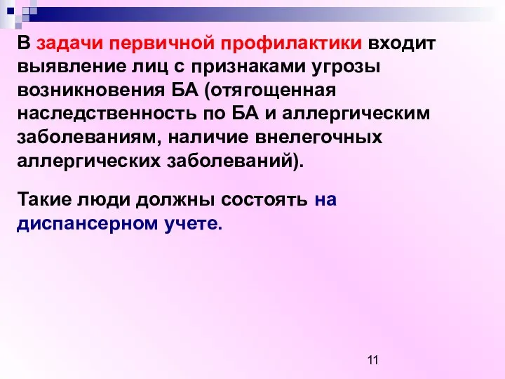 В задачи первичной профилактики входит выявление лиц с признаками угрозы возникновения БА