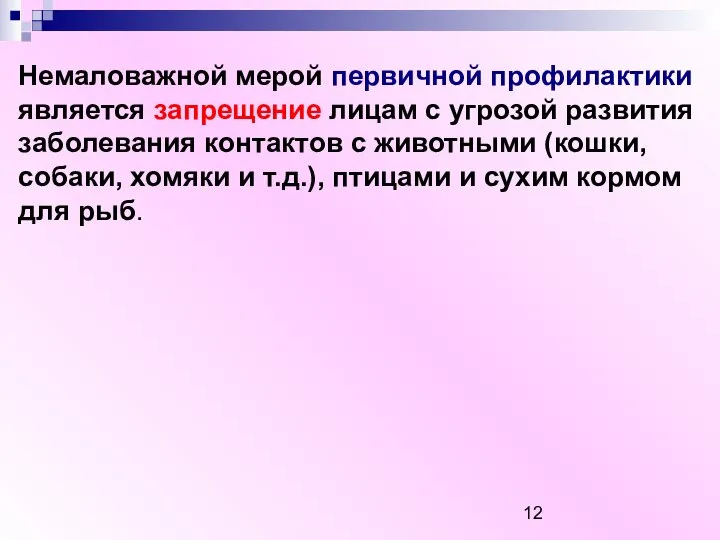 Немаловажной мерой первичной профилактики является запрещение лицам с угрозой развития заболевания контактов