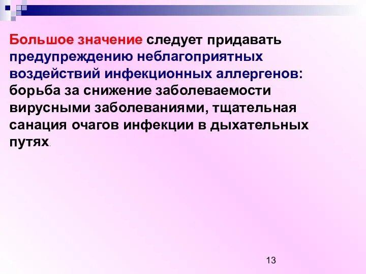 Большое значение следует придавать предупреждению неблагоприятных воздействий инфекционных аллергенов: борьба за снижение