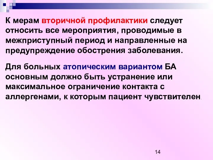 К мерам вторичной профилактики следует относить все мероприятия, проводимые в межприступный период