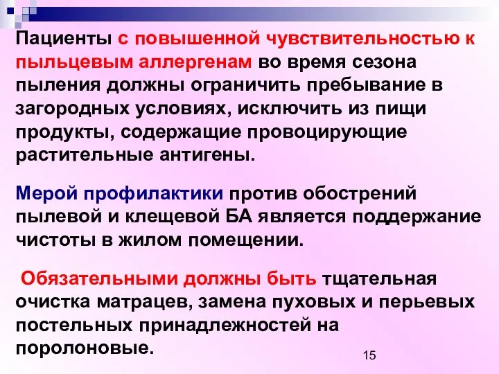 Пациенты с повышенной чувствительностью к пыльцевым аллергенам во время сезона пыления должны