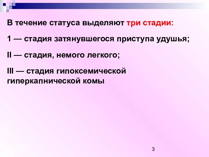 В течение статуса выделяют три стадии: 1 — стадия затянувшегося приступа удушья;