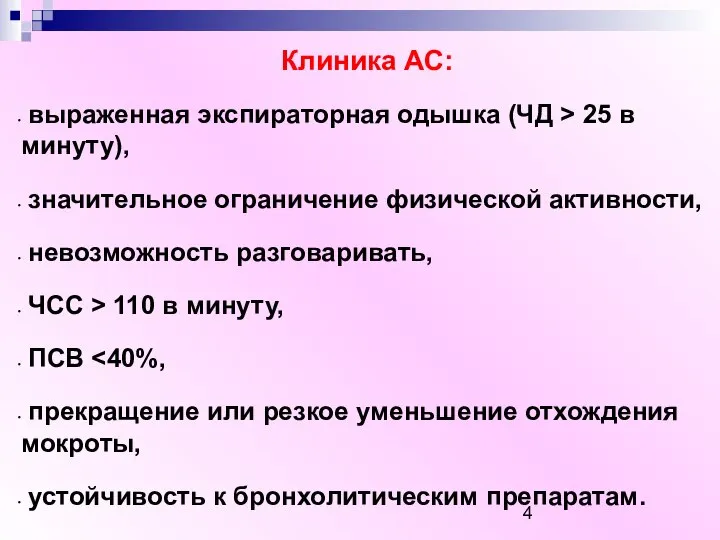 Клиника АС: выраженная экспираторная одышка (ЧД > 25 в минуту), значительное ограничение