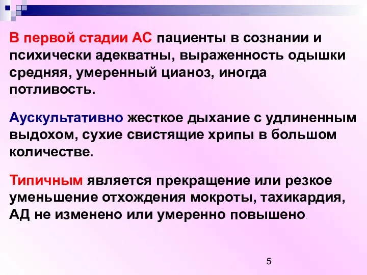 В первой стадии АС пациенты в сознании и психически адекватны, выраженность одышки