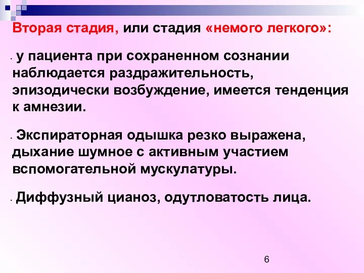 Вторая стадия, или стадия «немого легкого»: у пациента при сохраненном сознании наблюдается