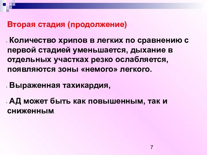 Вторая стадия (продолжение) Количество хрипов в легких по сравнению с первой стадией