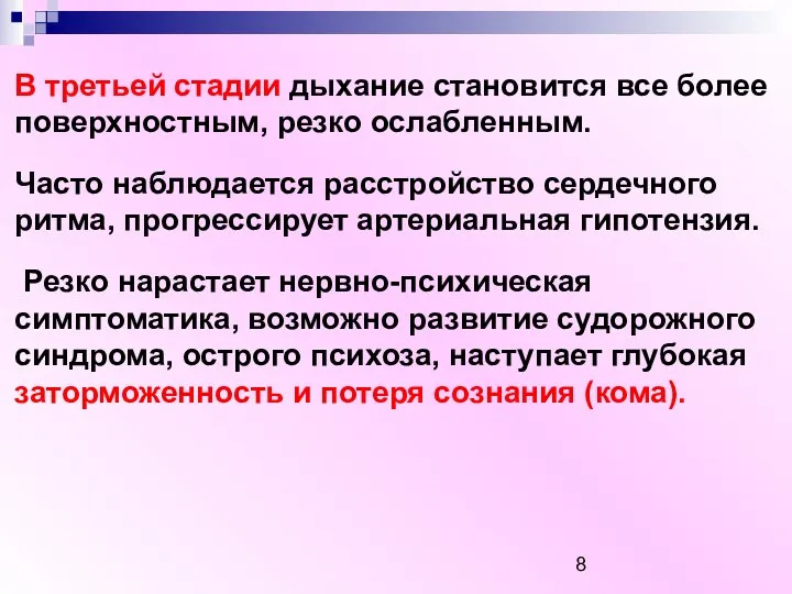 В третьей стадии дыхание становится все более поверхностным, резко ослабленным. Часто наблюдается