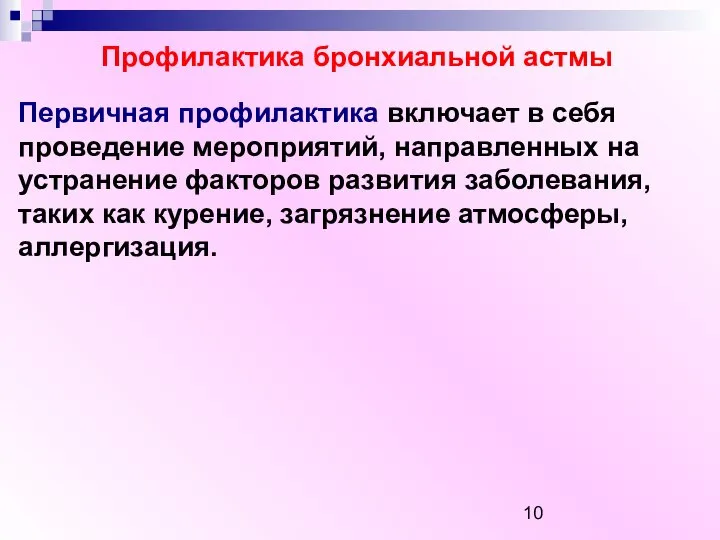 Профилактика бронхиальной астмы Первичная профилактика включает в себя проведение мероприятий, направленных на