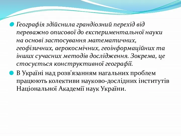 Географія здійснила грандіозний перехід від переважно описової до експериментальної науки на основі