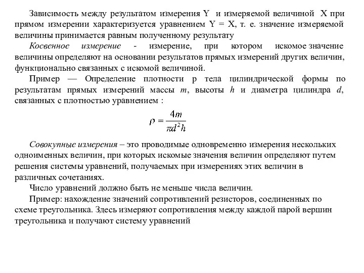 Зависимость между результатом измерения Y и измеряемой величиной X при прямом измерении