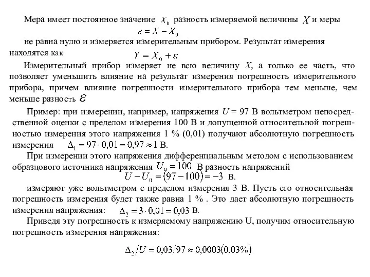 Мера имеет постоянное значение разность измеряемой величины и меры не равна нулю