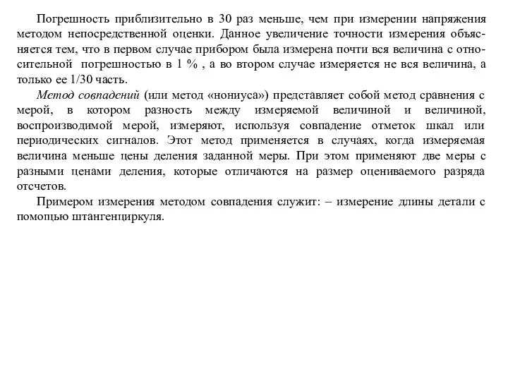 Погрешность приблизительно в 30 раз меньше, чем при измерении напряжения методом непосредственной