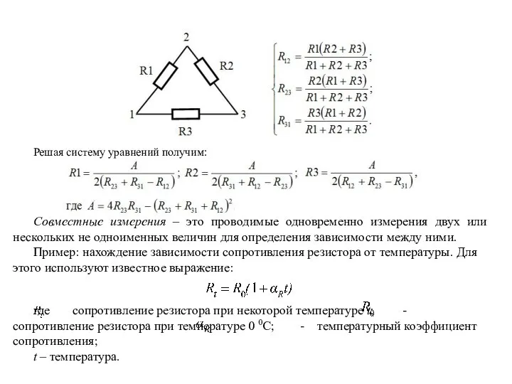 Решая систему уравнений получим: Совместные измерения – это проводимые одновременно измерения двух