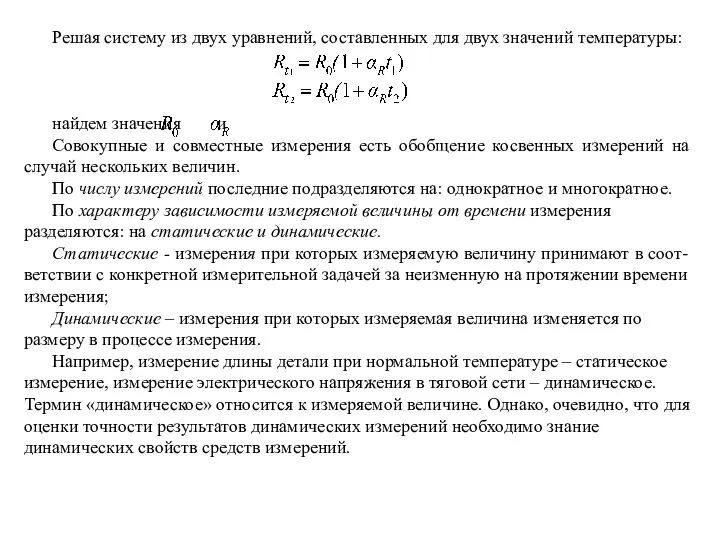 Решая систему из двух уравнений, составленных для двух значений температуры: найдем значения