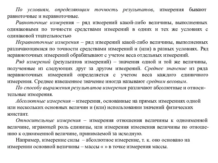 По условиям, определяющим точность результатов, измерения бывают равноточные и неравноточные. Равноточные измерения