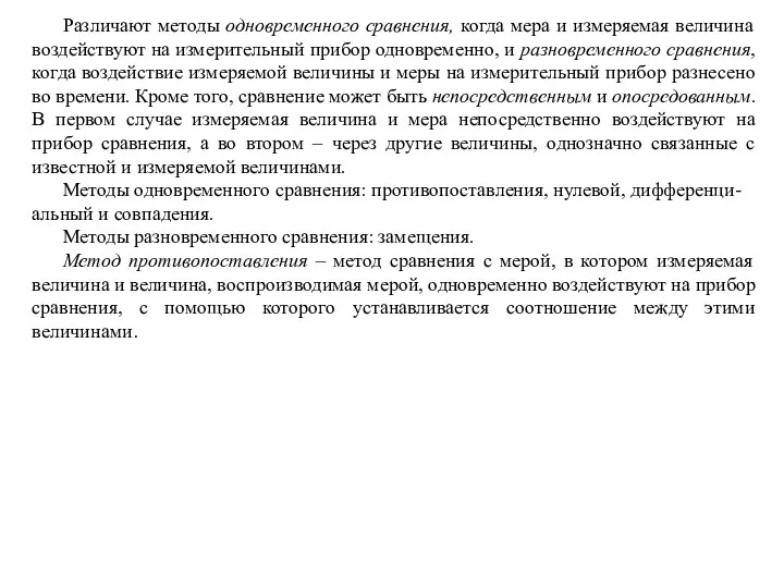 Различают методы одновременного сравнения, когда мера и измеряемая величина воздействуют на измерительный