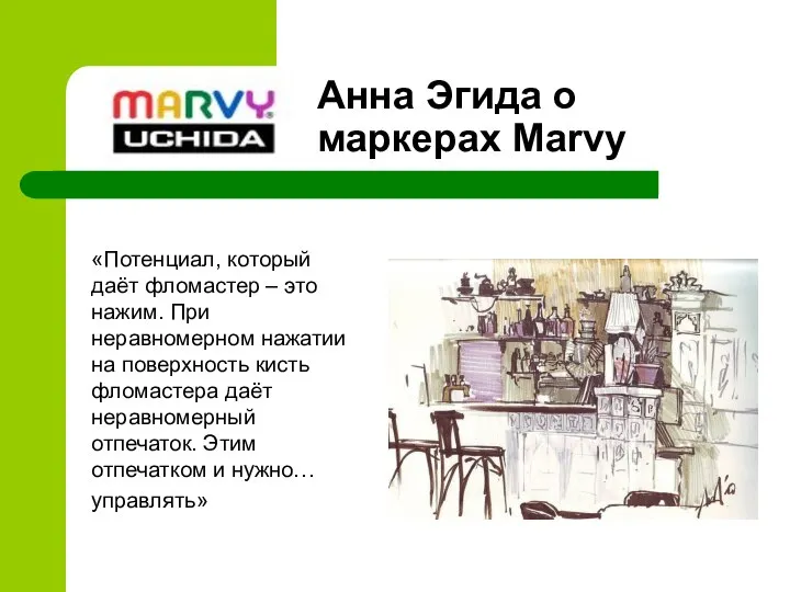 «Потенциал, который даёт фломастер – это нажим. При неравномерном нажатии на поверхность