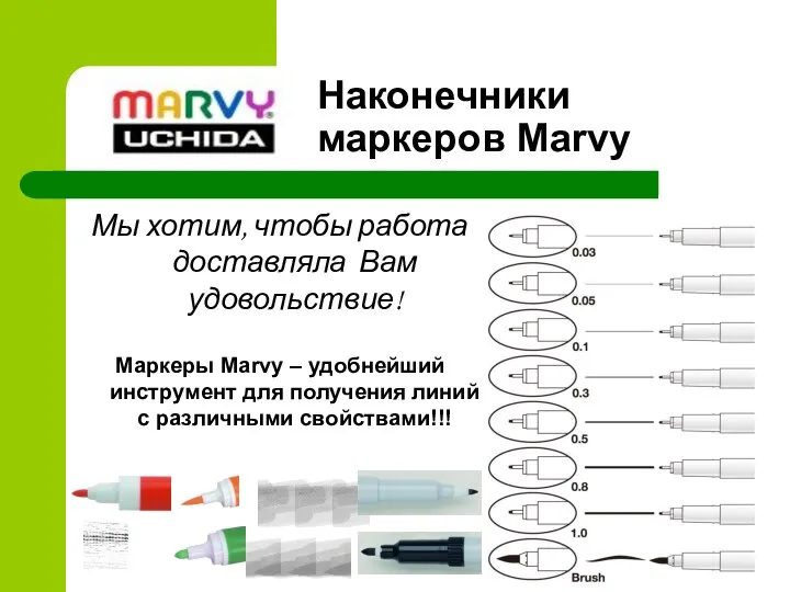 Наконечники маркеров Marvy Мы хотим, чтобы работа доставляла Вам удовольствие! Маркеры Marvy