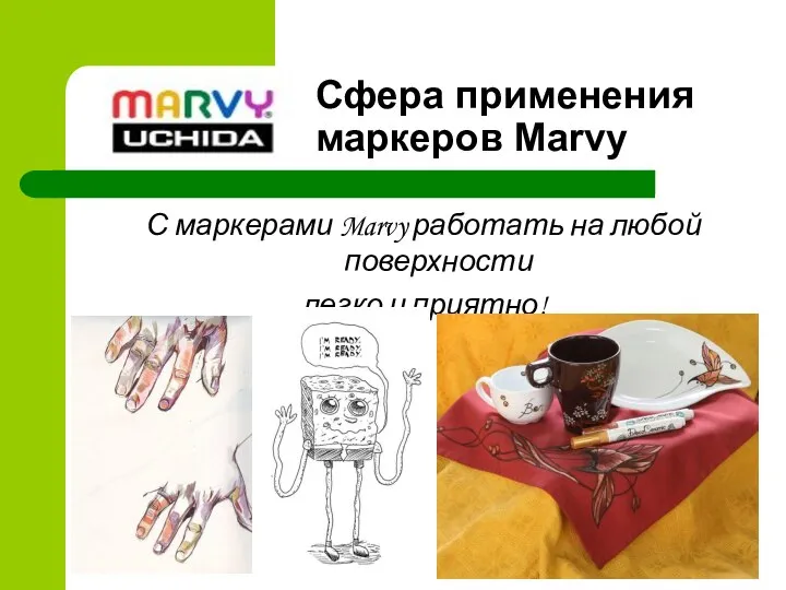 Сфера применения маркеров Marvy С маркерами Marvy работать на любой поверхности легко и приятно!