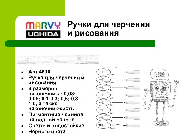 Арт.4600 Ручка для черчения и рисования 8 размеров наконечника: 0,03; 0,05; 0,1