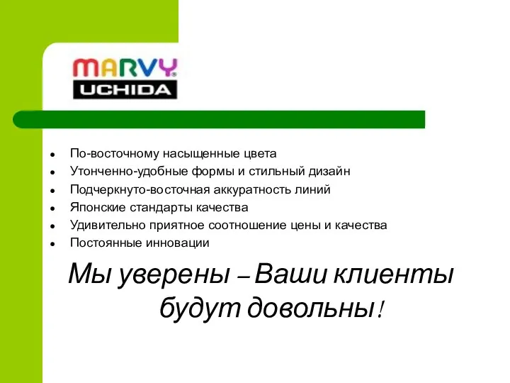 По-восточному насыщенные цвета Утонченно-удобные формы и стильный дизайн Подчеркнуто-восточная аккуратность линий Японские