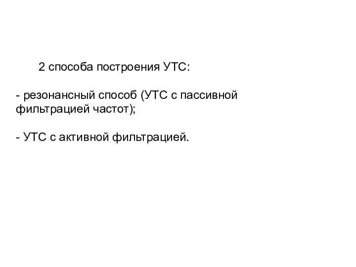 2 способа построения УТС: - резонансный способ (УТС с пассивной фильтрацией частот);