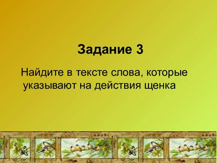 Задание 3 Найдите в тексте слова, которые указывают на действия щенка