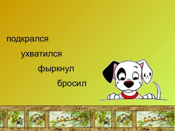 подкрался ухватился фыркнул бросил