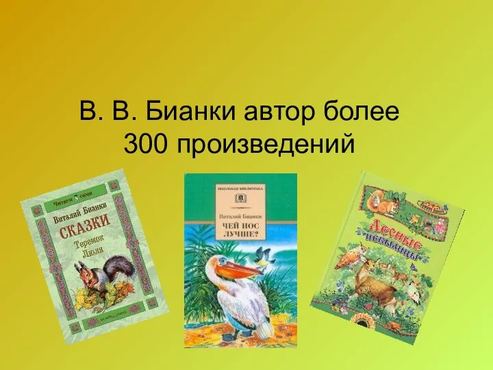 В. В. Бианки автор более 300 произведений