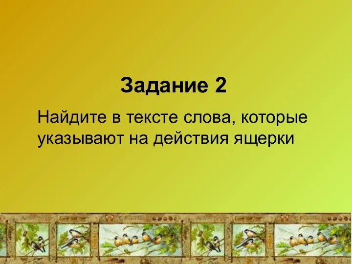 Задание 2 Найдите в тексте слова, которые указывают на действия ящерки