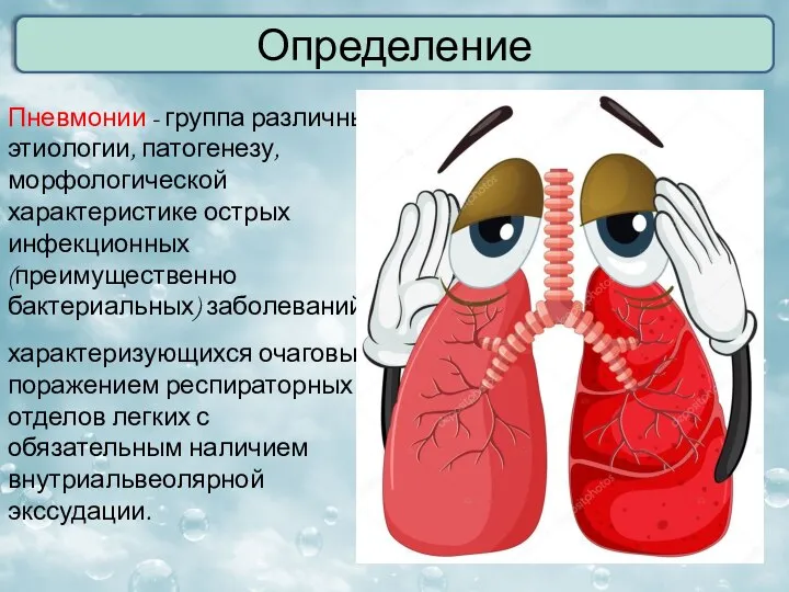 Определение Пневмонии - группа различных по этиологии, патогенезу, морфологической характеристике острых инфекционных