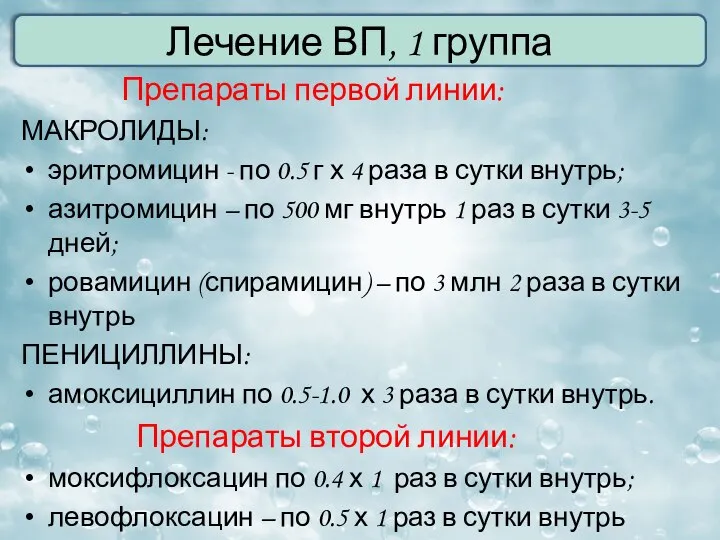 Препараты первой линии: МАКРОЛИДЫ: эритромицин - по 0.5 г х 4 раза