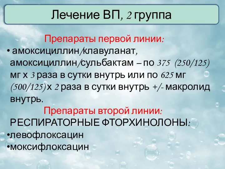 Лечение ВП, 2 группа Препараты первой линии: амоксициллин/клавуланат, амоксициллин/сульбактам – по 375