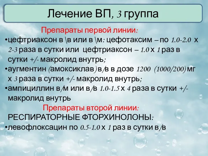 Лечение ВП, 3 группа Препараты первой линии: цефтриаксон в\в или в\м: цефотаксим