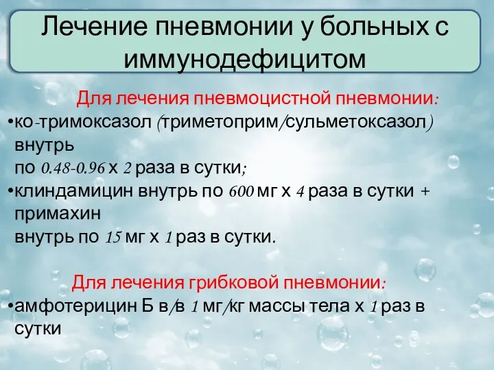 Лечение пневмонии у больных с иммунодефицитом Для лечения пневмоцистной пневмонии: ко-тримоксазол (триметоприм/сульметоксазол)