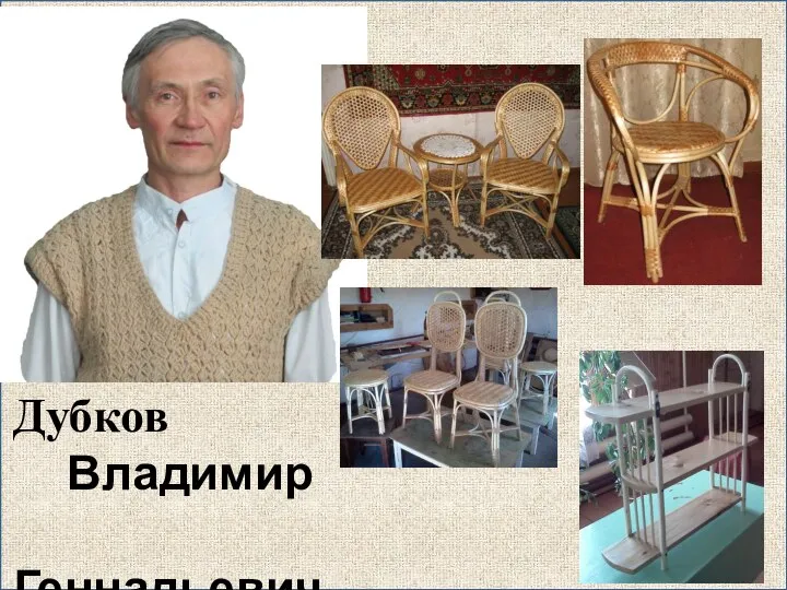 Дубков Владимир Геннадьевич
