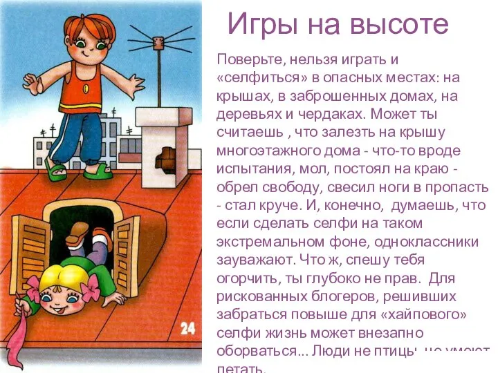 Игры на высоте Поверьте, нельзя играть и «селфиться» в опасных местах: на