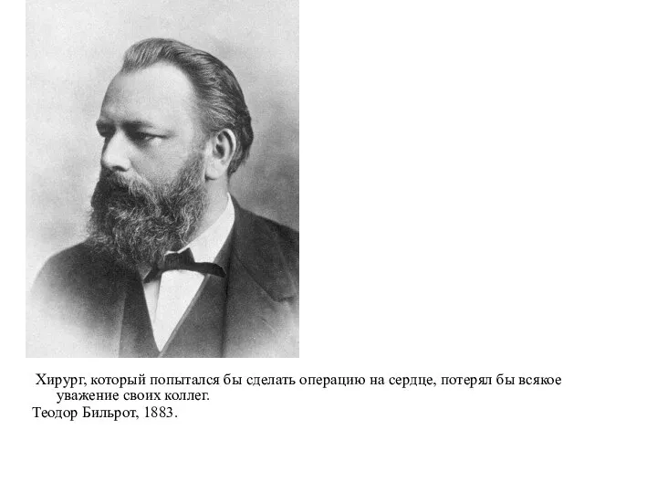 Хирург, который попытался бы сделать операцию на сердце, потерял бы всякое уважение