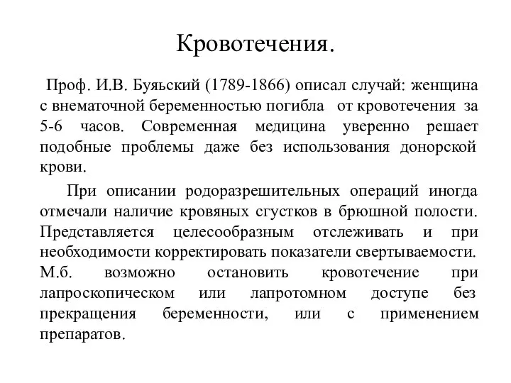 Кровотечения. Проф. И.В. Буяьский (1789-1866) описал случай: женщина с внематочной беременностью погибла