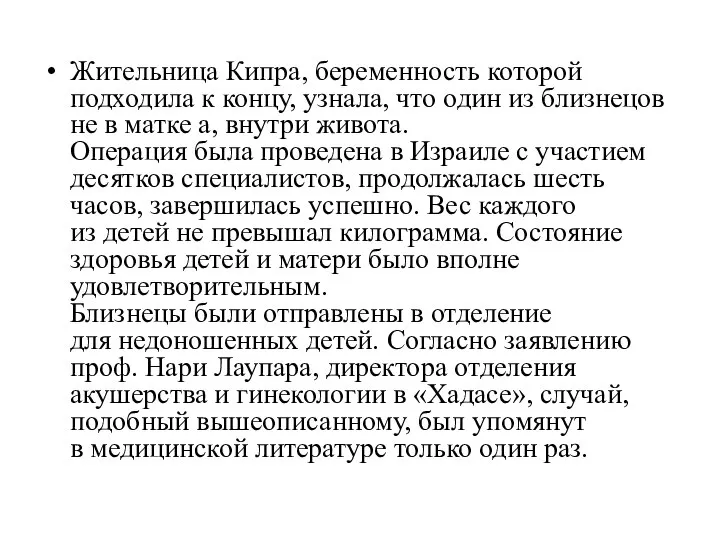 Жительница Кипра, беременность которой подходила к концу, узнала, что один из близнецов