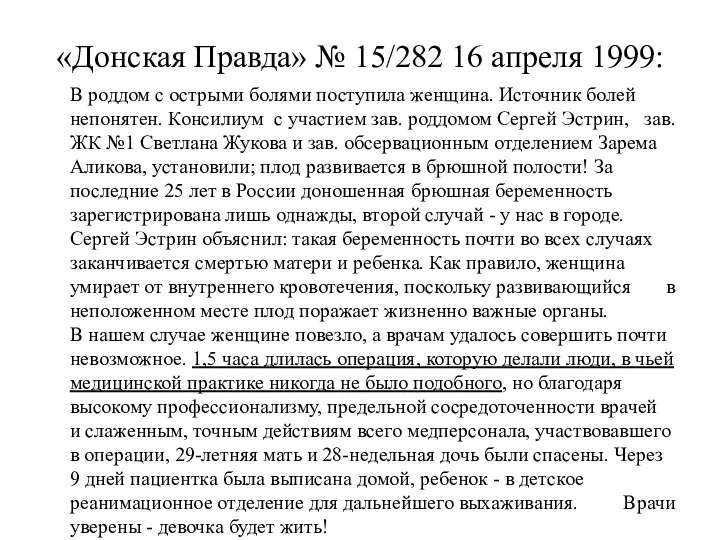 «Донская Правда» № 15/282 16 апреля 1999: В роддом с острыми болями